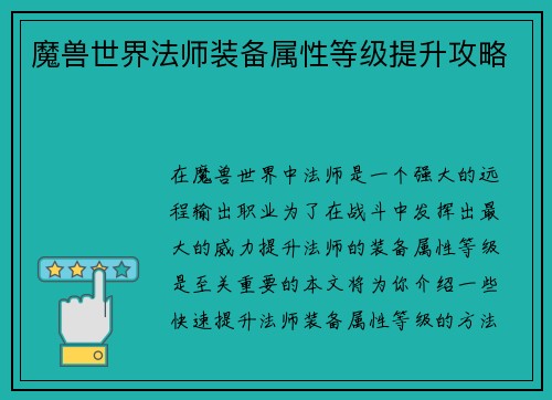 魔兽世界法师装备属性等级提升攻略