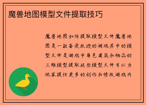 魔兽地图模型文件提取技巧