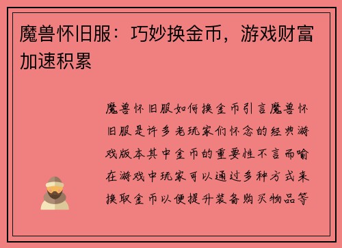魔兽怀旧服：巧妙换金币，游戏财富加速积累