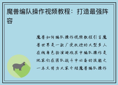 魔兽编队操作视频教程：打造最强阵容