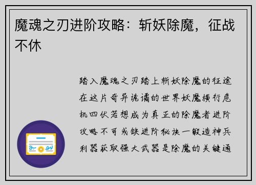魔魂之刃进阶攻略：斩妖除魔，征战不休