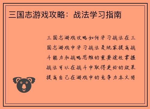 三国志游戏攻略：战法学习指南